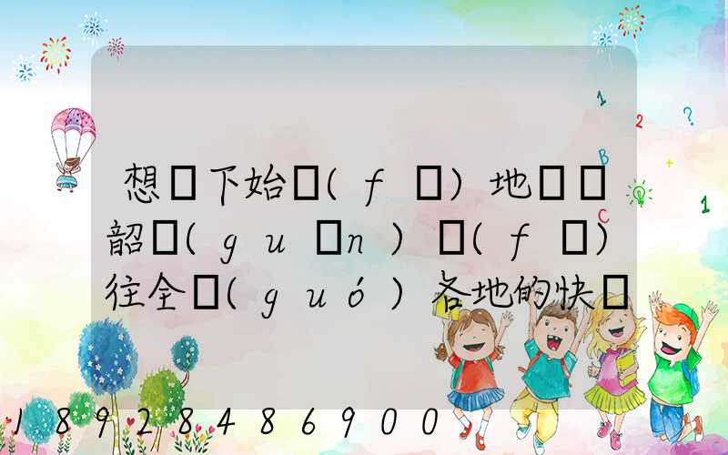 想問下始發(fā)地廣東韶關(guān)發(fā)往全國(guó)各地的快遞價(jià)格表,要圓通、韻達(dá)、申通...